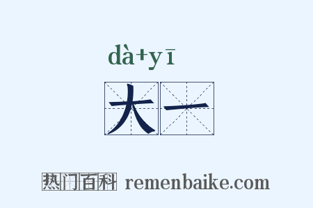 大一是什么意思的图片
